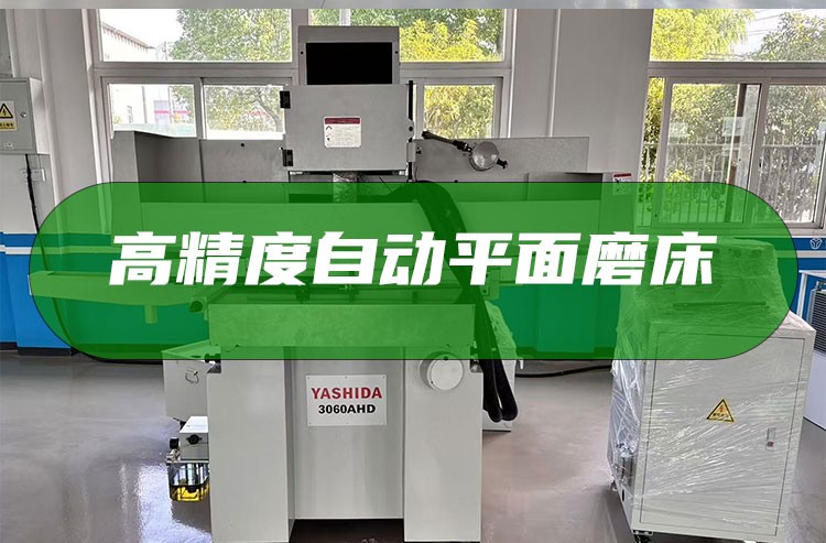 YASHIDA全自動磨床 YASHIDA全自動磨床