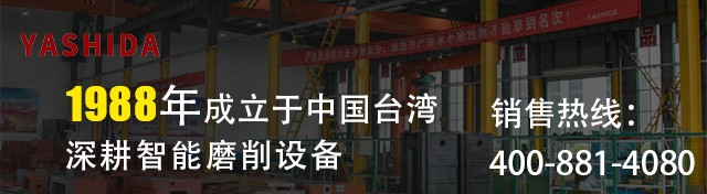 YASHIDA高精密磨床